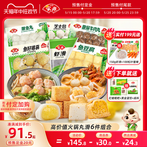 【618预售】安井撒尿牛肉丸+虾滑+鱼籽福袋+芝士包+鱼豆腐+嫩鱼丸