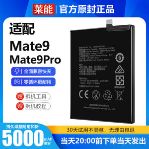 适用于华为mate9电池9pro大容量mt9手机P莱能原厂原装正品 增强版