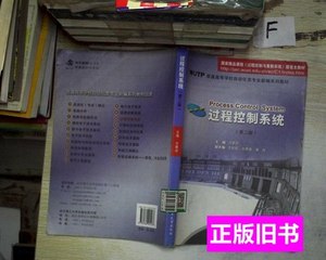 正版过程控制系统第二版. 方康玲着 2007武汉理工大学出版社97875