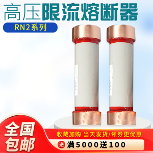 熔丝RN2-35KV/0.5A-1A-3A-5A-10A户内1012KV高压限流熔断器管
