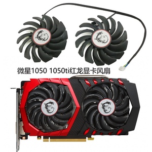 MSI/微星 GTX 1050/1050Ti GAMING 显卡散热风扇 PLD09210S12HH