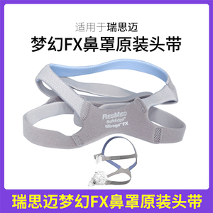 适用于瑞思迈家用呼吸机鼻罩面罩梦幻FX鼻罩头带原装进口ResMed带