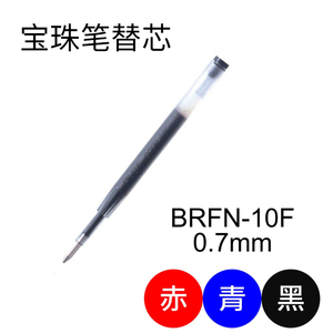 日本PILOT百乐宝珠笔笔芯BRFN-10F 0.7mm中油性笔替芯 用中高端笔