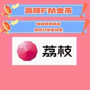 【自动充值】荔枝FM金币荔枝币充值1001000 2000 3000 5000 1万币