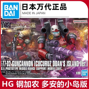 现货 万代1/144 HG钢加农 镭射大炮 多安的小岛 高达拼装模型正品