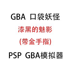 GBA口袋妖怪金手指漆黑的魅影PSP游戏下载合集PSP3000PSP2000中文