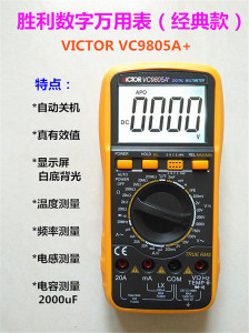 胜利仪器胜利数字万用表VC9805A+ 电感/温度/频率/电容测试