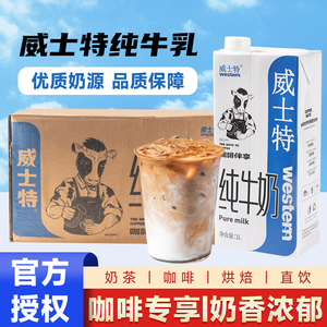 威士特纯牛奶1L盒装带盖版商用纯牛乳 咖啡伴享专用拉花常温牛奶