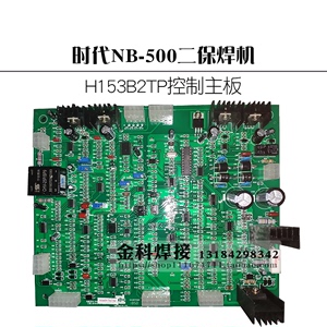 时代逆变NB-500二保焊机气保焊机H153B2TP控制板电路板主板线路板