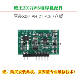 威王/火王/ZX7电焊机/WS氩弧焊机电源板XDY-PH-21-A0辅助小立板