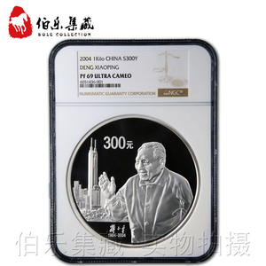 【NGC评级69分】带证书2004年1公斤邓小平诞辰100年纪念银币
