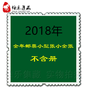 【全年份票】2018 年全年邮票+小型张 不带册子 个性化和小本票