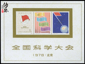 【原胶全品】J25科大小型张  全国科学大会小型张 无齿 邮票1978