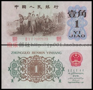 【伯乐钱币】第三套人民币 背绿水印壹角 0.1元