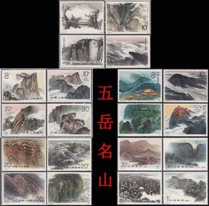 【五岳名山】五岳系列邮票大全套 泰山 恒山 华山 嵩山 衡山 邮票