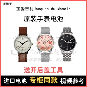 适用 宝爱吉利Jacques du Manoir 牌手表原装电池进口纽扣电子⑧