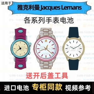 适用于 雅克利曼Jacques Lemans 牌手表的电池进口纽扣电池⑦
