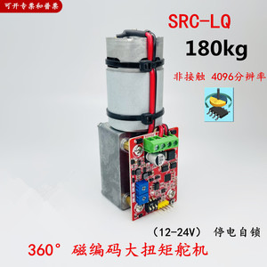 SRC-LQ蜗杆减速 停电自锁 磁编码舵机 机器人舵机 手臂阀门控制