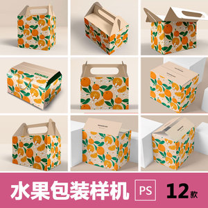 水果包装盒样机橙子脐橙纸盒礼盒手提纸箱子农产品展示贴图素材ps