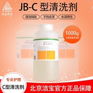 洁宝JB-C型光面皮真皮假皮专用清洗剂高级清洗剂擦洗去污除渍新货