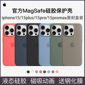 官方苹果15原装正品手机壳液态硅胶iPhone15Pro Max保护套15Plus磁吸动画MagSafe超薄原厂防摔官网新款男女款