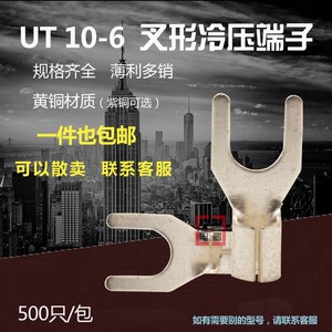UT10-6 冷压接线端子U型Y形叉形裸端头镀银铜线鼻子 500只