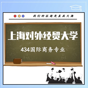 2024上海对外经贸大学 434国际商务专业 国商考研真题资料辅导