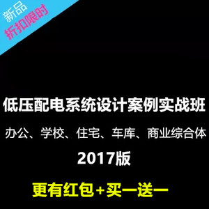 办公学校住宅车库商业综合体低压配电电气实操天正cad视频教程