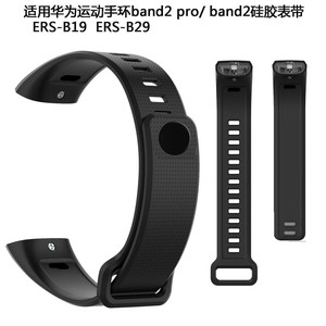 适用于华为运动手环band2 pro/ band2/ ERS-B19/ ERS-B29硅胶表带