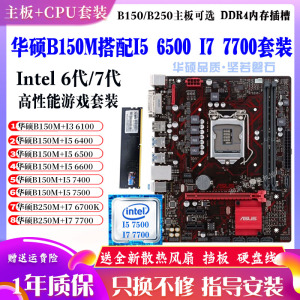 华硕B150M+I5 6500 7500 I36100台式机4代内存条主板CPUB250套装