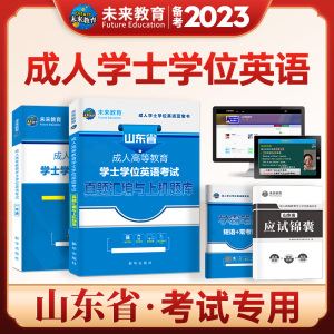 山东省学士学位英语2024年备考成人本科考试用书历年真题卷词汇高考自考专升本高等教育考试复习资料四川江苏辽宁安徽全国通用23