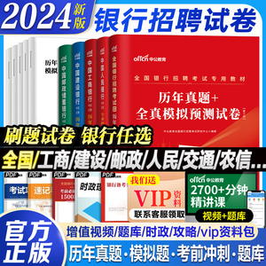 试卷】2024全国银行招聘考试历年真题模拟题试卷中公笔试资料春秋季招校招工商交通建设中国人民银行广发招行邮储农村信用社25