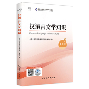 官方备考2024年全国中级导游等级考试教材:汉语言文学知识(新版)中级导游考试教材 导游证考试教材2023 中国旅游出版社