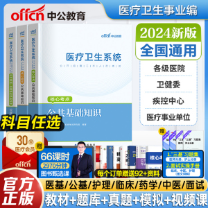 中公教育2024年医疗卫生系统招聘考试事业编制医学基础知识公共基础中医学药学护理学临床医学教材真题试卷题库事业单位类考编2024