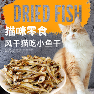 宠物零食小鱼干猫猫零食淡干公鱼仔猫咪增肥发腮大包装巨量钜惠装