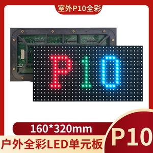 LED显示屏户外P10全彩模组P5P8P6P10全彩单元板P5全彩显示屏防水