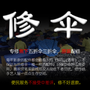 修伞骨蕉伞下配件专业修国内外高端品牌进出口伞骨架原装零件维修