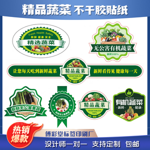 不干胶精品无公害蔬菜绿色有机贴纸标签定做防水广告食品印刷速发