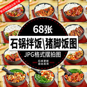 猪脚饭图片石锅拌饭美团外卖美菜品菜单海报宣传单设计图片素材