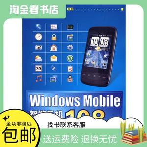 【包邮】 Window Mobile智能手机应用技巧108招 段毅 编著