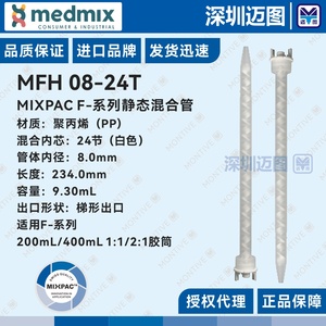 MFH08-24T瑞士MIXPAC原装混合管 适用200/400mL AB胶结构胶混胶管