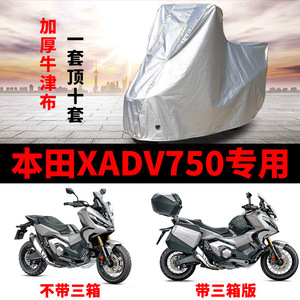 适用本田XADV750专用摩托车车衣车罩防雨防晒防尘盖布加厚遮阳罩