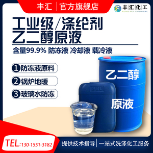 工业乙二醇原液99.9%载冷剂冷却液 高含量涤纶级乙二醇防冻液原料