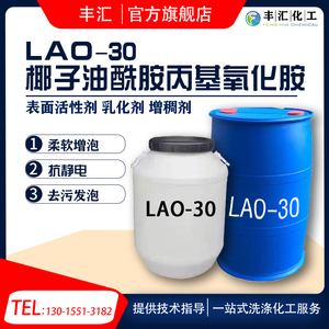 氧化胺LAO-30椰子油酰胺丙基氧化胺表面活性剂乳化剂洗涤用清洗剂