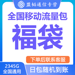 中国移动流量充值手机上网数据2/3/4/5G全国通用叠加油包日包快充