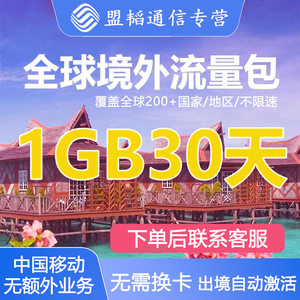 中国移动多国家多地区国际漫游全球境外流量充值1G30天包无需换卡