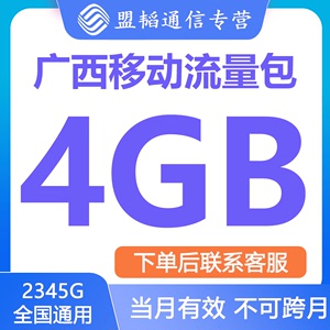 广西移动流量充值4G流量叠加油包全国通用中国移动充流量当月有效