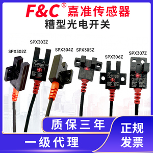 F&C槽型光电开关FC-SPX303Z/302/304/305Z/306Z/307Z/308抗阳光
