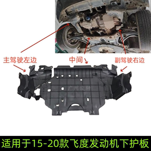 适用于15-20款三代飞度GK5发动机下护板前发动机舱下盖板前挡泥板