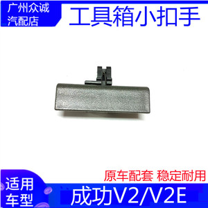 适用新能源汽车成功V2/V2E工具箱杂物盒扣手储物箱手锁扣配件